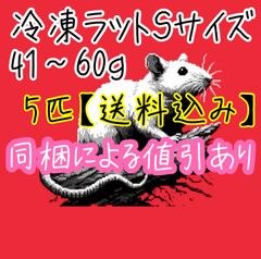【送料込み】国産冷凍ラットSサイズ×5匹(41g〜60g)