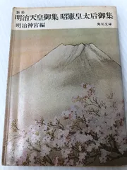 明治天皇御集 昭憲皇太后御集 岩波文庫 初版 2冊セット 明治天皇御集 昭憲皇太后御集 岩波文庫 初版 2冊セット 明治