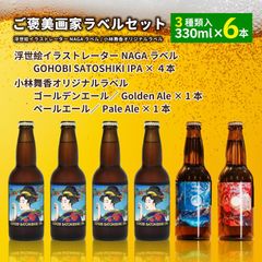 ご褒美画家（NAGA・小林舞香）ラベルセット（GOHOBI SATOSHIKI IPA　４本・ゴールデンエール／Golden Ale　1本・ペールエール／Pale Ale　1本）【全国一律送料1,000円】　さくらんぼ　ビール　父の日　ギフト