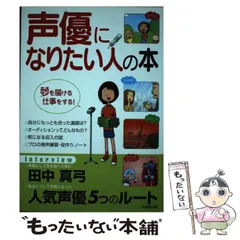 【中古】 声優になりたい人の本 / 成美堂出版編集部、成美堂出版株式会社 / 成美堂出版