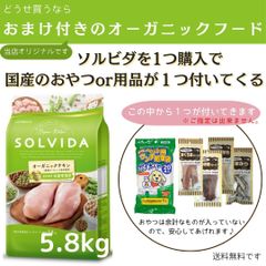 ソルビダ　グレインフリー　チキン　室内飼育体重管理用　5.8kg【おまけor用品が2個付いてくる】
