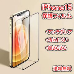 iPhone15用保護フィルム 汚れにくい アンチグレア 超さらさら