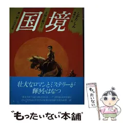 中古】 国境 第3部/理論社/しかたしん