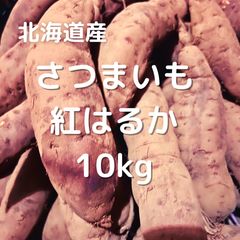 北海道産さつまいも『べにはるか』10kgのサムネイル