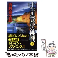 【中古】 十津川警部の挑戦 長編トラベル・ミステリー 下 新装版 (Joy novels) / 西村京太郎 / 実業之日本社