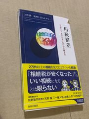 相続格差