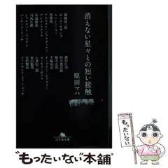 2024年最新】原田マハ 消えないの人気アイテム - メルカリ