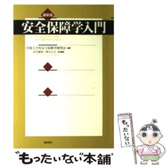 【中古】 安全保障学入門 最新版 / 防衛大学校安全保障学研究会 / 亜紀書房