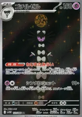 123/086/SV11W/B/AR ゴチルゼルのサムネイル