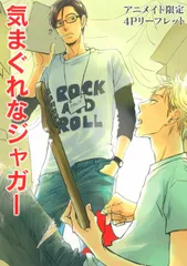 気まぐれなジャガー 1・2・3・4　ウノハナ　初回封入/アニメイト他特典計22種 気まぐれなジャガー (1) (arca comics) | ウノハナ |本 | 通販