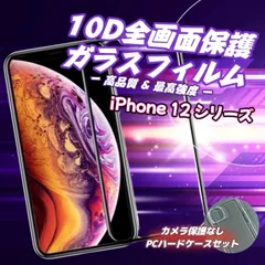 お得なセット　おすすめ！最強強度で守り抜く　表面ツルツル　10D全画面保護ガラスフィルム【iPhone 12シリーズ用】 カメラ保護なしPCハードケースセット