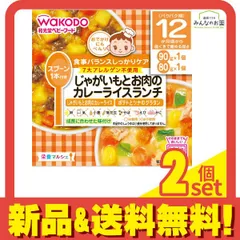 栄養マルシェ じゃがいもとお肉のカレーライスランチ90g+80g 1個 2個セット まとめ売り