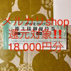 ★メルカリshop還元アリ！★サガミ株主優待18,000円分【22年6月まで】