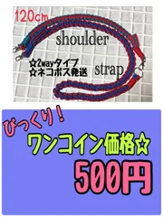 ＊1点限り＊びっくり！ワンコイン価格☆2way☆ショルダーストラップ＊A