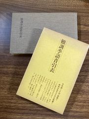【稀少・函入り】難訓季語音引表　河出書房新社