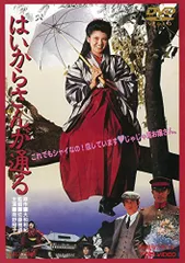 ミュージカル浪漫　はいからさんが通る DVD Amazon.co.jp: 花組宝塚大劇場公演 ミュージカル浪漫 『はいから