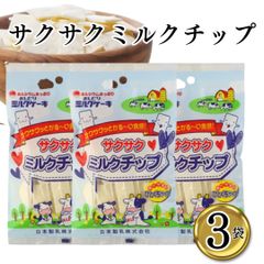 さくさくミルクチップ３袋 個包装 おしどり ﾐﾙｸケーキ みるくけーき たべる牛乳 ミルク菓子 山形土産 日本製乳 郡山銘販 食べやすい 一口サイズ