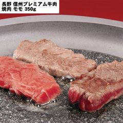 長野 信州プレミアム牛肉 焼肉 モモ350ｇ 【産直・メーカー直送品】