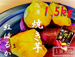 新商品　紅はるか　冷凍焼き芋　1500ｇ　冷凍発送　茨城県産　500ｇ×3パック