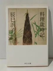 料理本まとめ売り　青山有紀　瀬尾幸子　辰巳浜子　辰巳芳子　笠原将弘　石井好子 2025年最新】辰巳浜子の人気アイテム - メルカリ