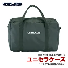 2025年最新】UNIFLAME/ユニフレーム ユニセラ ケースの人気