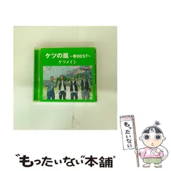 【中古】 ケツの嵐～春BEST～ / ケツメイシ / 