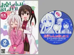 【中古】男性向一般同人誌 ≪オリジナル≫ 【ドラマCD付】お兄ちゃんはおしまい！ EX 特別編 / ねことうふ / GRINP