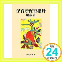 保育所保育指針解説書 厚生労働省_02