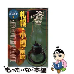 2023年最新】ブルーガイドニッポンの人気アイテム - メルカリ