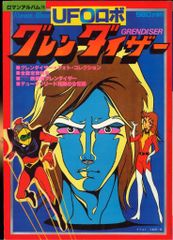 UFOロボ　グレンダイザー　アニメージュ増刊　ピンナップポスター付 UFOロボ グレンダイザー アニメージュ増刊 ピンナップポスター付