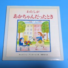 わたしがあかちゃんだったとき/キャスリーン・アンホールド 角野栄子/文化出版局☆絵本