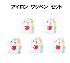ユニコーン ワッペン 5枚セット アップリケ アイロンワッペン ワッペン アイロン キッズ 子供 向け ロゴ かわいい おしゃれ ズボン 膝 男の子 女の子 キャラクター アイロン接着 刺繍 補修 DIY 幼稚園 保育園 ギフト 刺繍パッチ