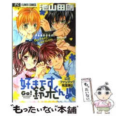 2024年最新】好きです鈴木くん!! 公式ファンブック! 完全版!!の人気 