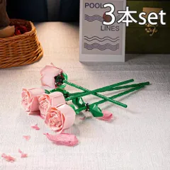 3本 ピンク rose バラ 薔薇 ばら pink キット ブロック 互換 互換品 シティ 知育玩具 プレゼント ミニフィグ 全国送料無料　新品　未使用品 安い追跡なし(ゆうメール他) 