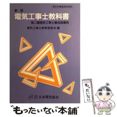 2024年最新】電気工事士教科書 第二種電気工事士養成指導用の人気 