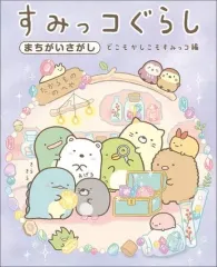 【中古】単行本(実用) ≪絵本≫ すみっコぐらしまちがいさがし どこもかしこもすみっコ編