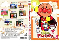 それいけ!アンパンマン ’08 8【アニメ 中古 DVD】ケース無:: レンタル落ち