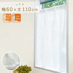ミラーレースカーテン 小窓専用 タックカーテン 【ソアラ　幅60ｘ110cm】カフェカーテン おしゃれ UVカットミラー  無地 小窓 出窓 小窓カーテン カーテン 小窓用 目隠し 綿 目隠しカーテン 突っ張り棒 シンプル (#13021386)のサムネイル