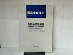 2024年最新】貿易実務検定 c級試験問題の人気アイテム - メルカリ