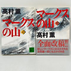 高村薫『マークスの山』上下巻セット  515
