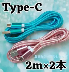 2本セット Android iPhone15 iPhone16 iPhone17 充電器 Type-C タイプC 充電 ケーブル 急速 高速 データ転送 通信 スマホ スマートフォン タブレット スイッチ Switch 2m 桃水