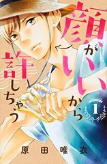 顔がいいから許しちゃう(1) (講談社コミックスフレンド B) 原田 唯衣