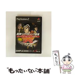 【中古】 SIMPLE 2000 シリーズ Ultimate Vol. 14 闘牌! ドラマティック麻雀天・天和通りの快男児 天 - [PS2] / D3パブリッシャー