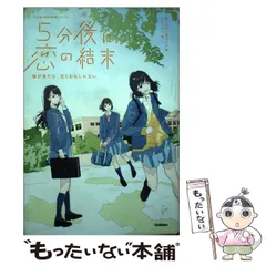 【中古】 5分後に恋の結末 [3] (「5分後に意外な結末」シリーズ) / 橘つばさ  桃戸ハル、かとうれい / 学研プラス