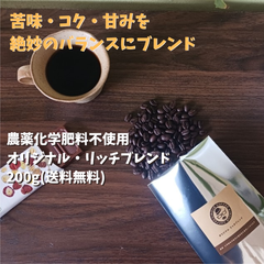 自家焙煎コーヒー　◆農薬化学肥料不使用 オリジナル・リッチブレンド　（やや濃いめの中深煎り)◆