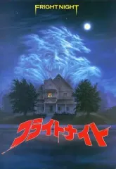 【中古】パンフレット ≪パンフレット(洋画)≫ パンフ）FRIGHT NIGHT フライトナイト（1985）