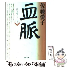 2024年最新】血脈 佐藤愛子の人気アイテム - メルカリ