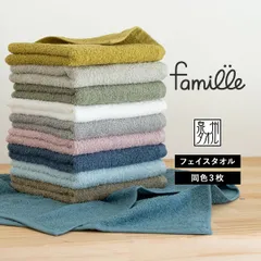 【公式ショップ】 フェイスタオル 3枚セット ファミーユ  ホテルタイプ 日本製 泉州タオル タオル 送料無料 (ポスト投函) タオルセット 新生活 ホテル仕様 蛍光染料不使用 まとめ買い まとめ売り セット 新品