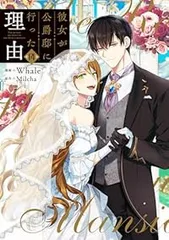 彼女が公爵邸に行った理由 1巻〜12巻 Whale / Milcha 全巻セット 2025年最新】彼女が公爵邸に行った理由 全巻の人気アイテム