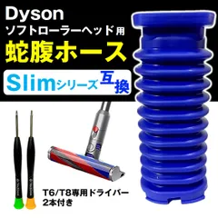ダイソン slim スリム 掃除機用 蛇腹 ホース 互換 ソフトローラーヘッド用 Dyson V8 Slim Digital Slim V12 Detect Slim 対応 交換用 修理 専用ドライバー付き